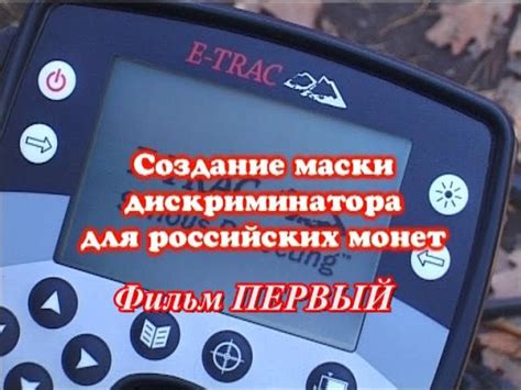 Настройка дискриминации металлоискателя Легенда