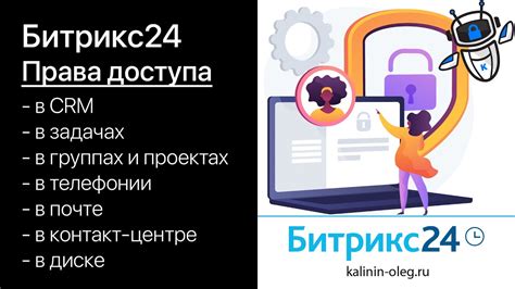 Настройка доступа в Битрикс24