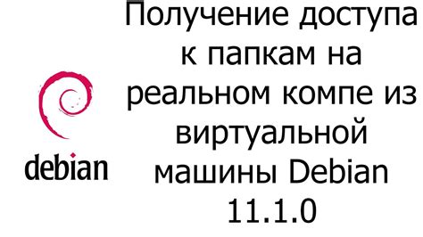 Настройка доступа к общей папке из виртуальной машины