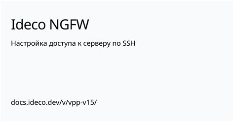 Настройка доступа к SSH-серверу через файрвол