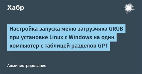 Настройка загрузчика на Linux