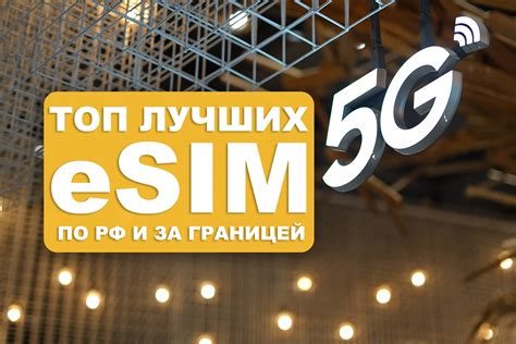 Настройка звонков и интернета на eSIM