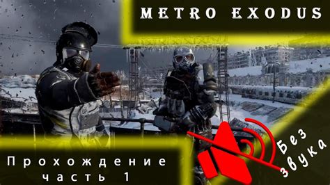 Настройка звука в игре Metro Exodus