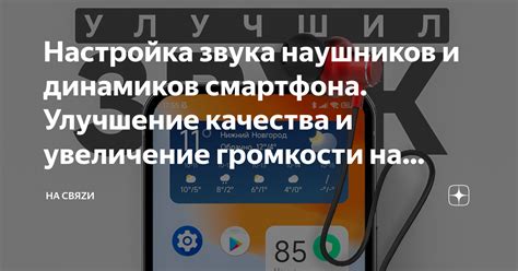 Настройка звука на Android 11