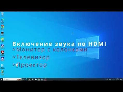 Настройка звука по HDMI