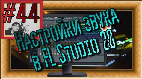 Настройка звука синтезатора в FL Studio