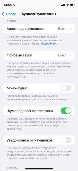 Настройка звукового профиля без шумоподавления на iPhone 13 Pro Max