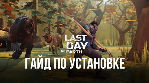 Настройка игры Last Day on Earth Survival на ПК