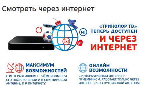 Настройка интернет Триколор