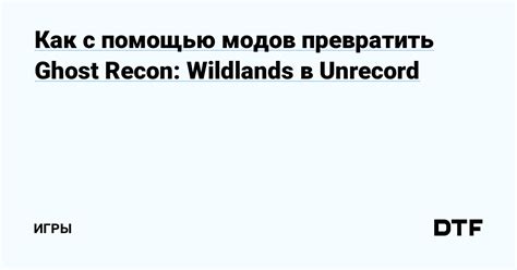 Настройка и активация модов в Ghost Recon Wildlands