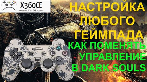 Настройка и активация hook mask в программе X360CE