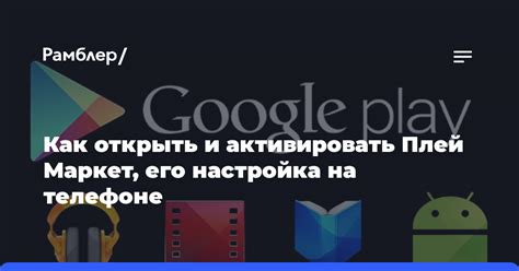 Настройка и использование Плей Маркет на телефоне Хонор