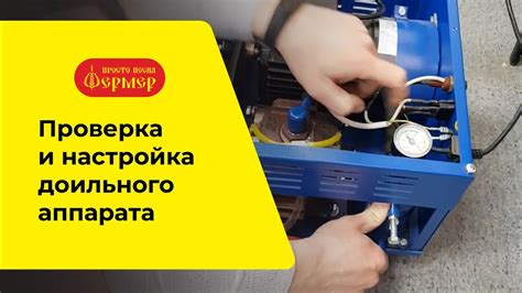 Настройка и проверка работы аппарата