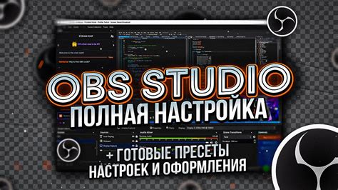 Настройка кодирования и качества записи в OBS Studio