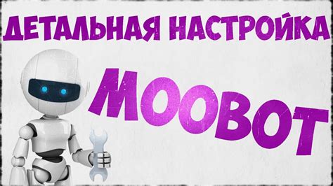 Настройка команд в Moobot