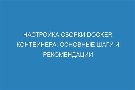 Настройка контейнера в Dockerfile