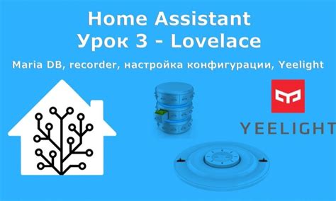 Настройка конфигурации Home Assistant