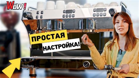 Настройка кофемашины