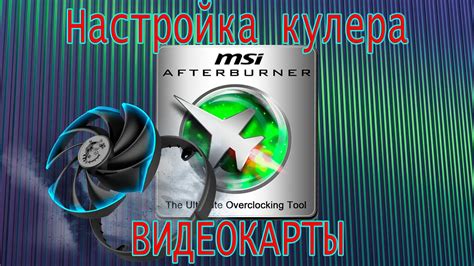 Настройка кулера в MSI Afterburner на ноутбуке