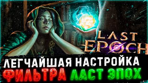 Настройка лут фильтра