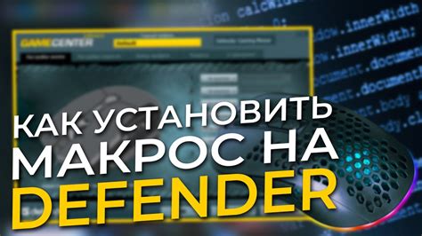 Настройка макросов на мышку Defender - полное руководство