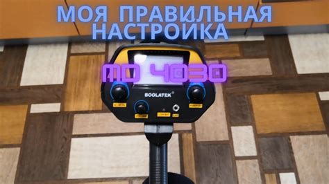 Настройка металлоискателя МД 4030