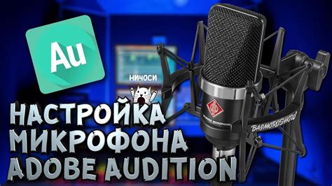 Настройка микрофона в Adobe Audition: шаг за шагом руководство