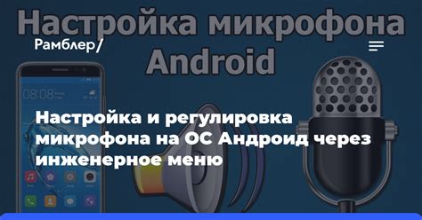 Настройка микрофона на Android