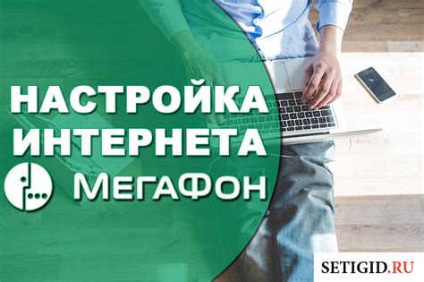 Настройка мобильного интернета Мегафон на Android