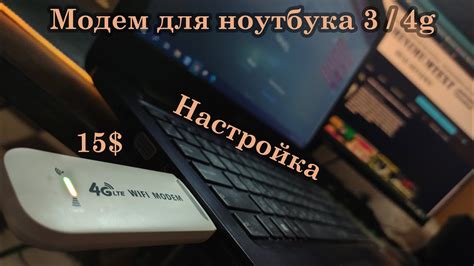 Настройка модема Motive 4G: простые шаги для стабильного интернета