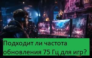 Настройка монитора на 75 Гц для игр