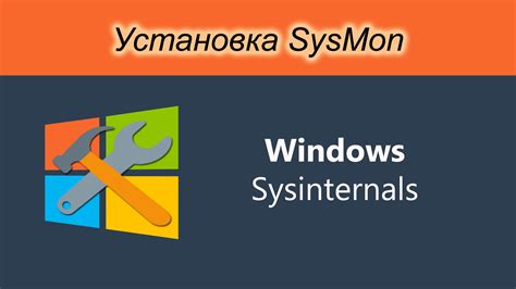 Настройка мониторинга Sysmon