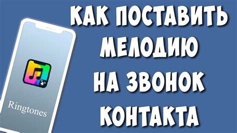 Настройка музыки на звонок контакта на телефоне