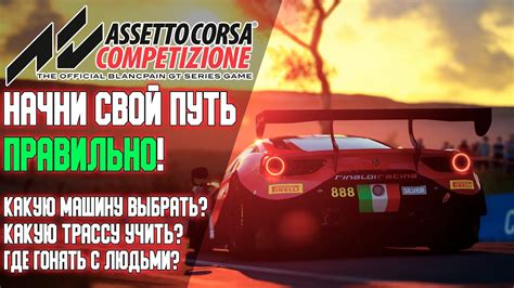 Настройка мыши в Assetto Corsa: важные советы