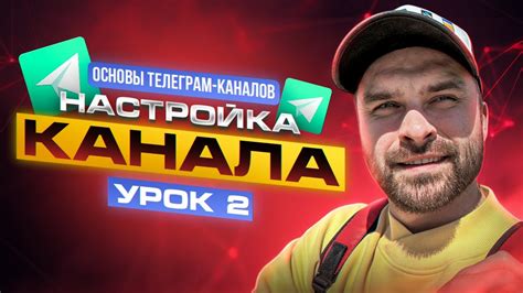 Настройка настроек канала