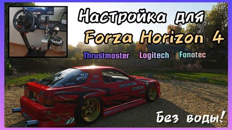 Настройка обратной связи в игре Forza Horizon 4