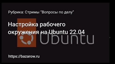 Настройка окружения и базовые настройки Ubuntu