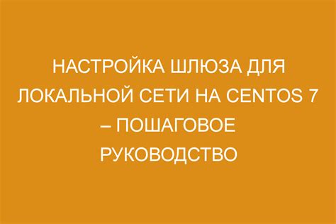 Настройка основного шлюза: пошаговое руководство