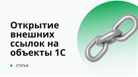 Настройка открытия внешних ссылок