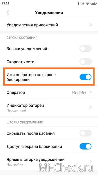 Настройка отображения имени оператора на Xiaomi