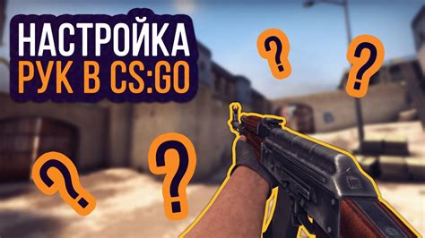 Настройка от первого лица в CS GO: выбор удобного положения оружия