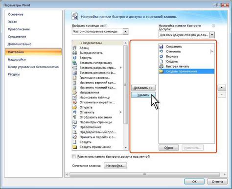 Настройка панели быстрого доступа в Word 2010