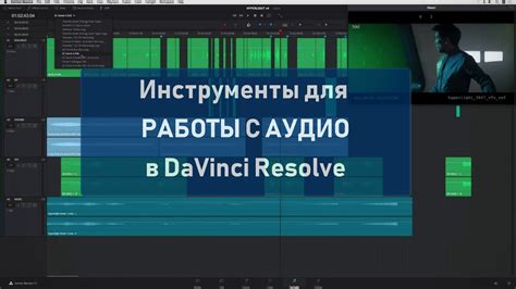 Настройка панорамы звука в DaVinci Resolve