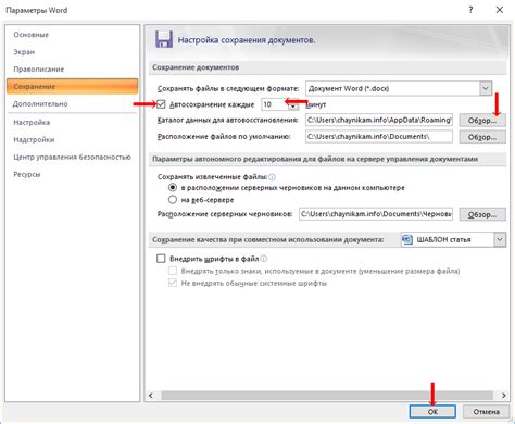 Настройка параметров автосохранения в Word 2019