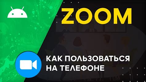 Настройка параметров зала в Zoom на телефоне