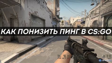 Настройка параметров игры для улучшения пинга и FPS в CS