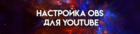 Настройка параметров стрима и начало трансляции на YouTube