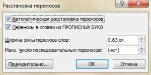 Настройка параметров удаления переносов