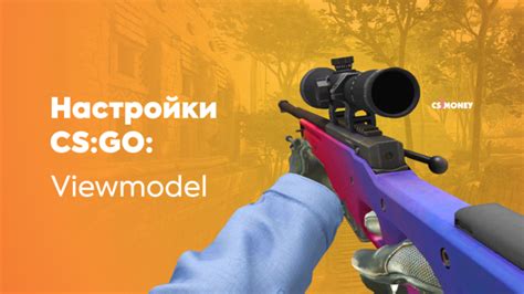 Настройка параметров viewmodel в CS GO