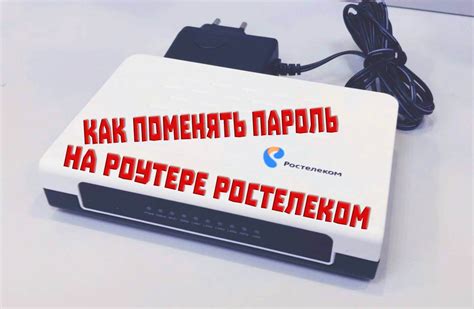 Настройка пароля на Wi-Fi роутер Ростелеком